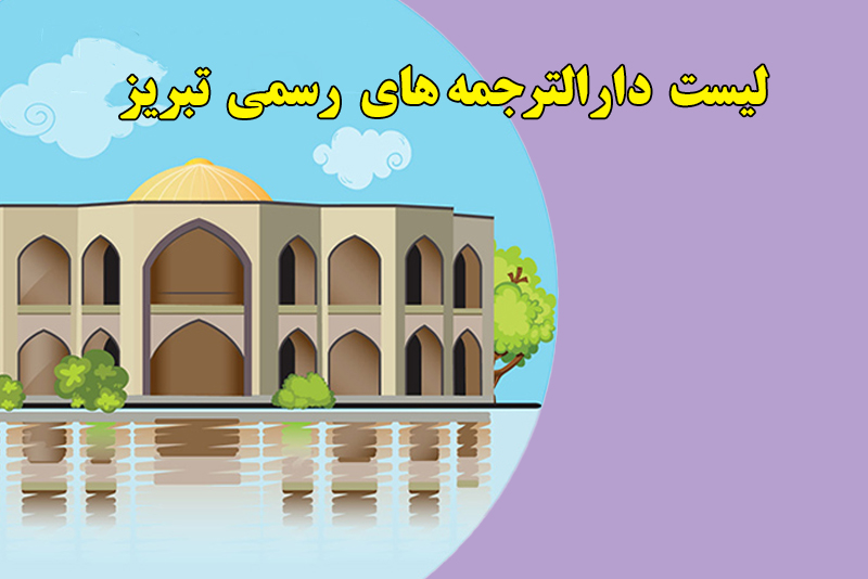 بهترین دارالترجمه تبریز