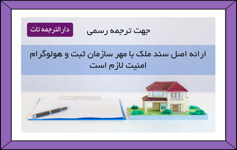 شرایط ترجمه رسمی سند مالکیت به انگلیسی