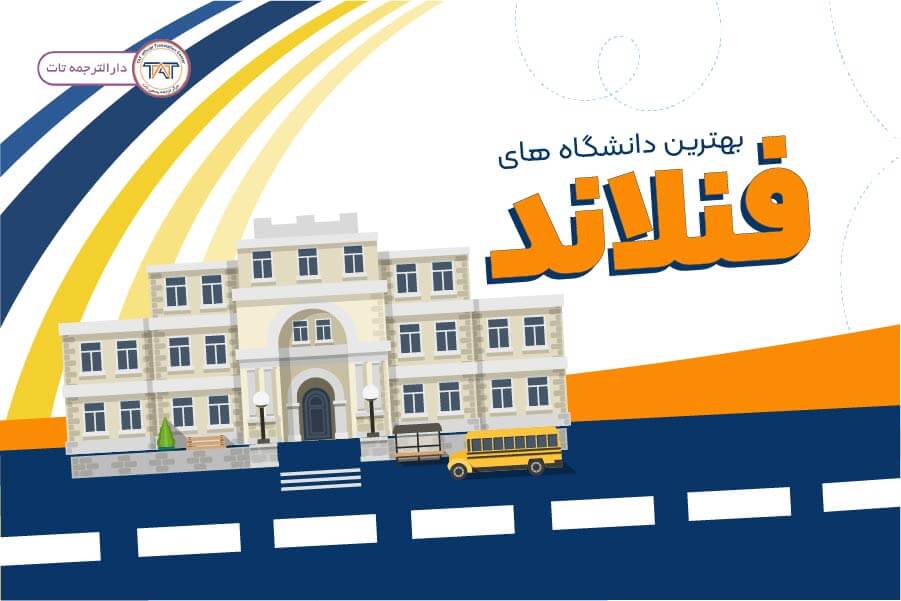 بهترین دانشگاه های فنلاند
