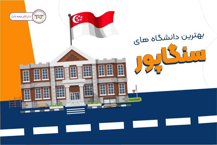 بهترین دانشگاه های سنگاپور