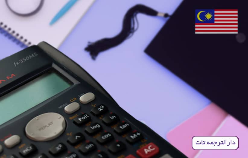 هزینه تحصیل در دانشگاه های مالزی