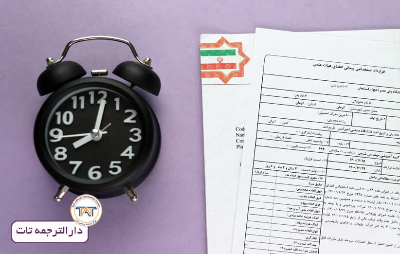 مدت زمان ترجمه قرارداد استخدامی به انگلیسی