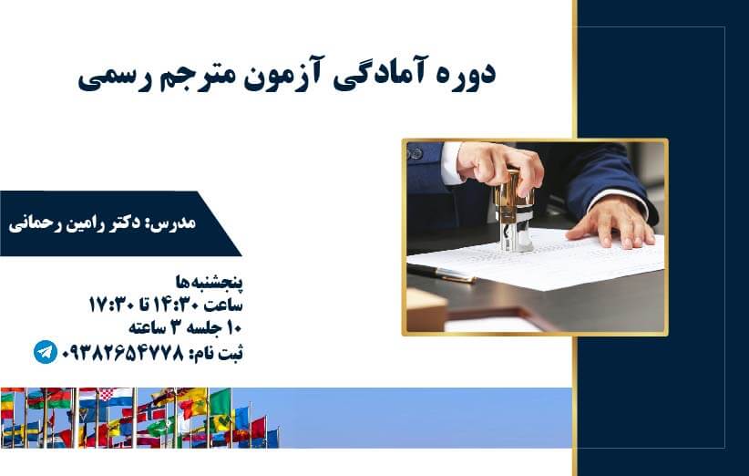 دوره آمادگی مترجمی رسمی دادگستری 1401