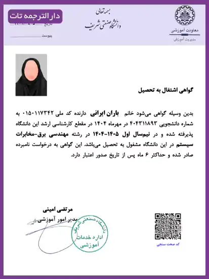 گواهی اشتغال به تحصیل دانشگاه شریف