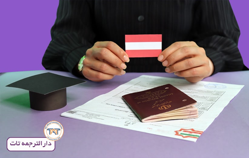 ترجمه آنلاین مدارک برای مهاجرت تحصیلی به اتریش