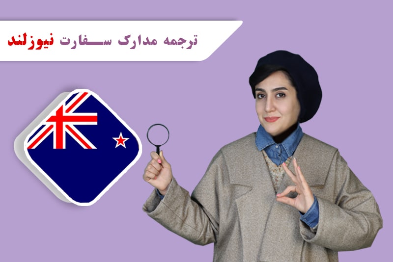 ترجمه مدارک برای سفارت نیوزلند مناسب کسانی می باشد که نیاز به مهاجرت به این کشور را دارند