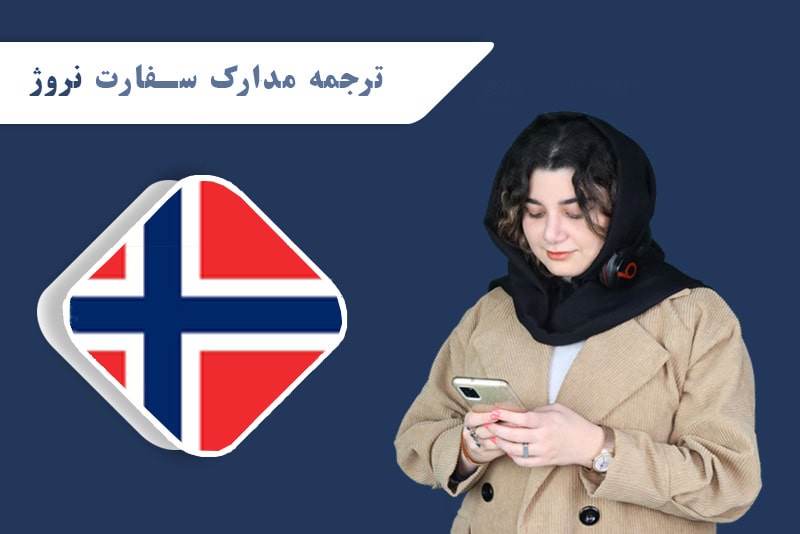 ترجمه مدارک برای دارالترجمه تات به صورت بسیار رسمی و با مهر دادگستری صورت می‌گیرد.