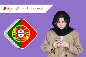 برای تحصیل، کار، مسافرت یا حتی مهاجرت نیاز به ترجمه مدارک برای سفارت پرتغال را دارید.