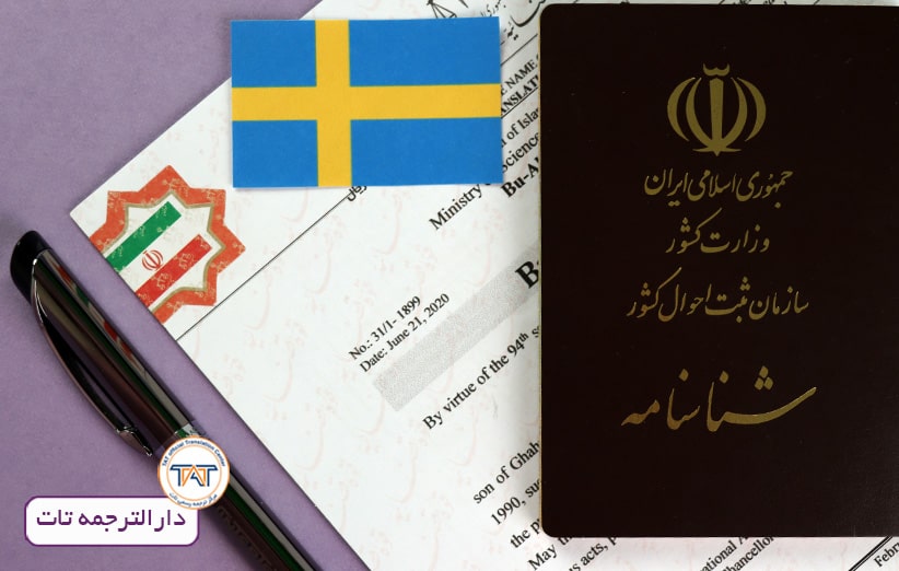 مدارک لازم برای ترجمه سفارت سوئد