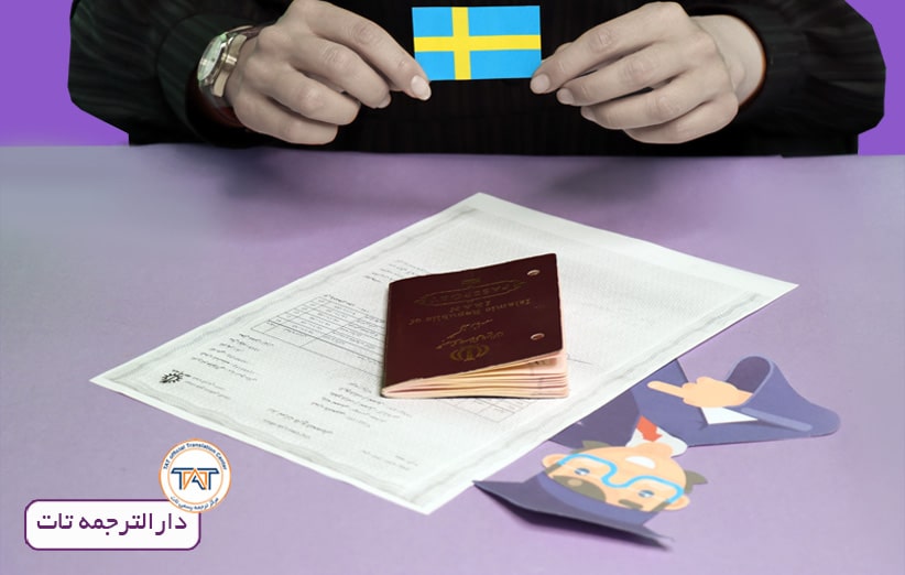 ترجمه آنلاین مدارک برای مهاجرت تحصیلی به سوئد
