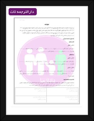 ترجمه رسمی صلح نامه محضری