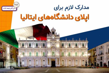 ترجمه مدارک لازم اپلای کشور ایتالیا