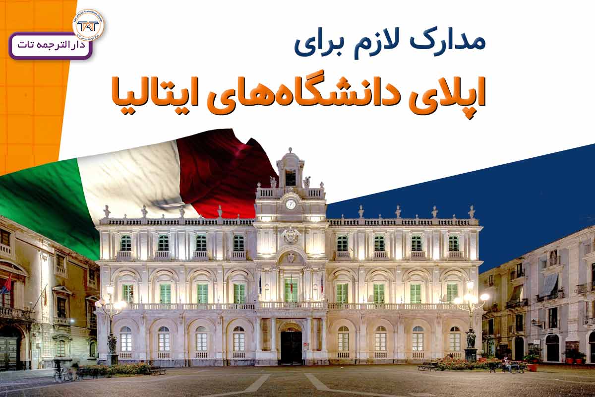 ترجمه مدارک لازم اپلای کشور ایتالیا