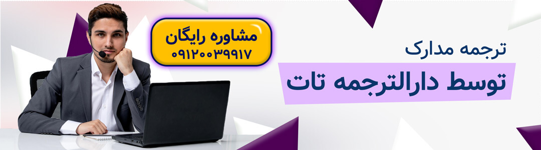 شرایط ترجمه مدارک در دارالترجمه تات تهران