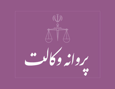 ترجمه پروانه وکالت به انگلیسی