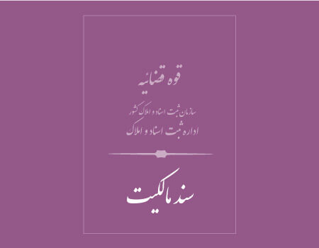 ترجمه سند مالکیت تک برگ به انگلیسی