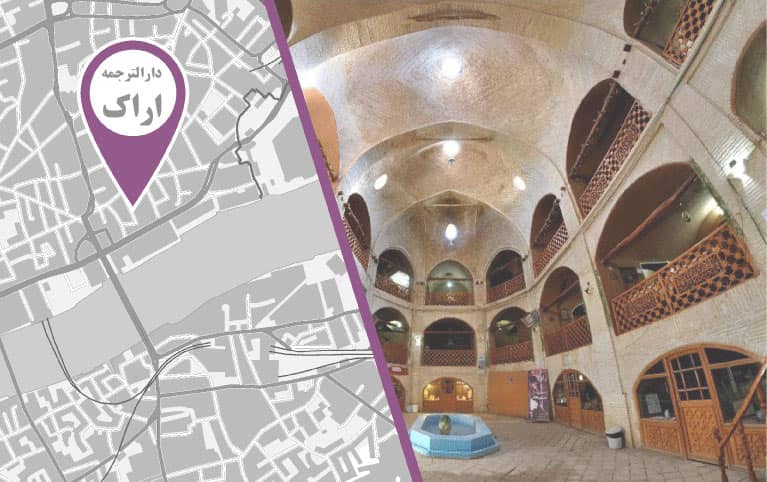 دارالترجمه در اراک