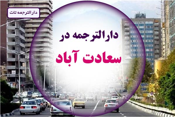 لیست دارالترجمه در سعادت آیاد