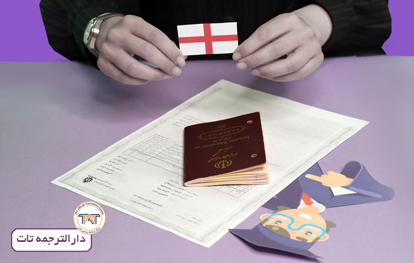 برای مهاجرت تحصیلی کشور انگلستان نیاز به ترجمه مدارک تحصیلی برای سفارت خانه این کشور دارید.