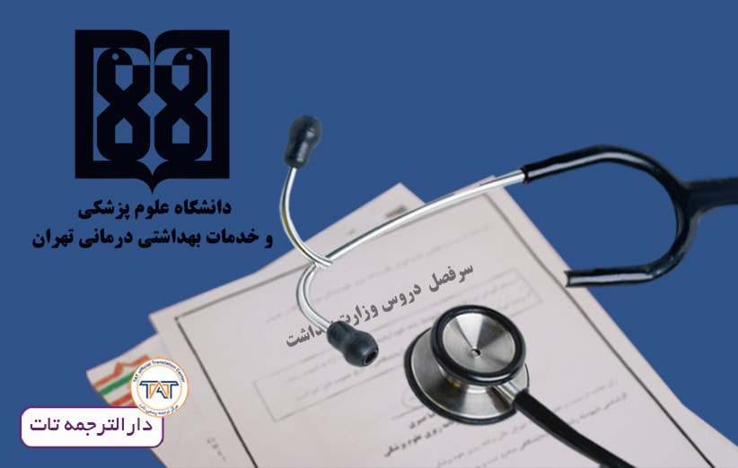 ترجمه سرفصل دروس وزارت بهداشت به انگلیسی