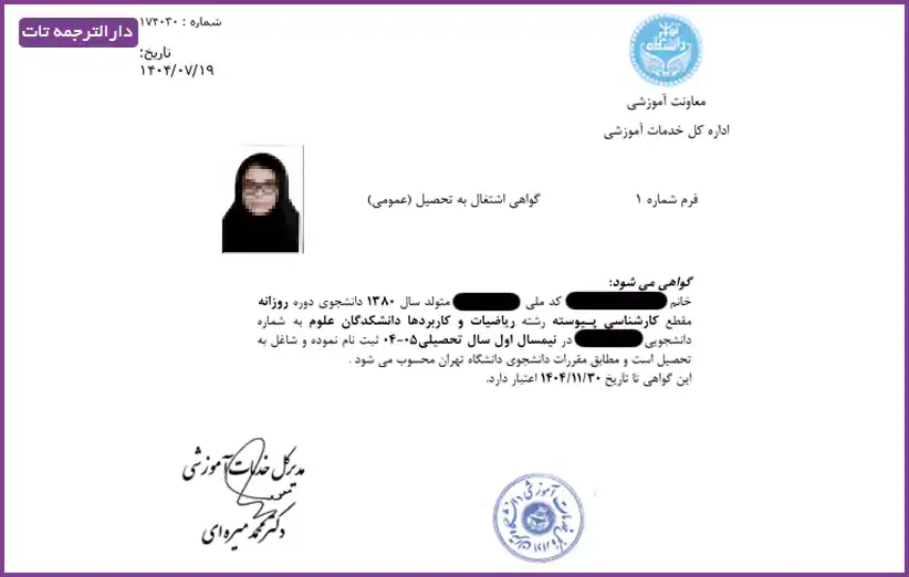 نمونه گواهی اشتغال به تحصیل دانشگاه تهران