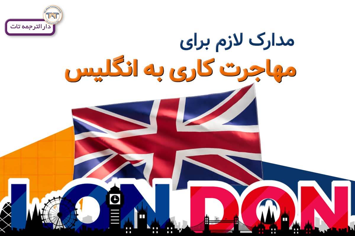 ترجمه مدارک مهاجرت کاری انگلستان