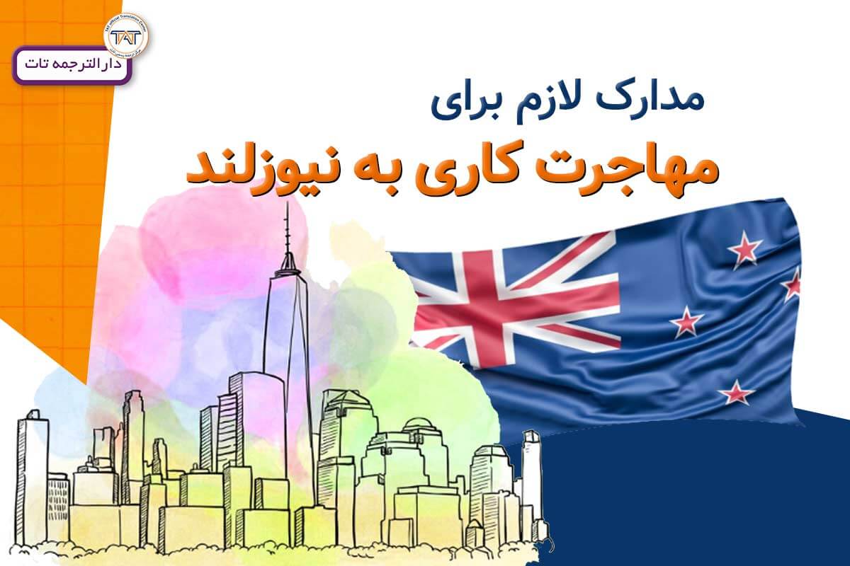 شرایط مهاجرت کاری به نیوزیلند