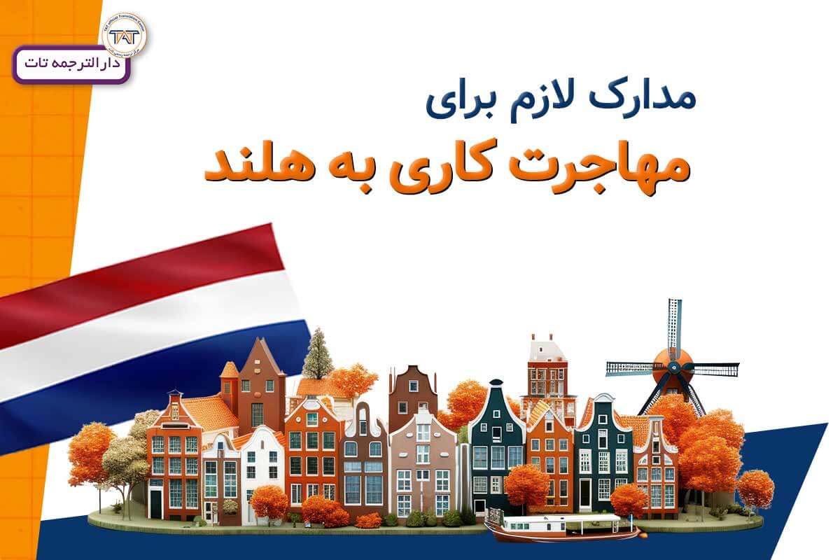 ترجمه مدارک مهاجرت کاری هلند