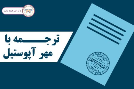 ترجمه مدارک با مهر آپوستیل