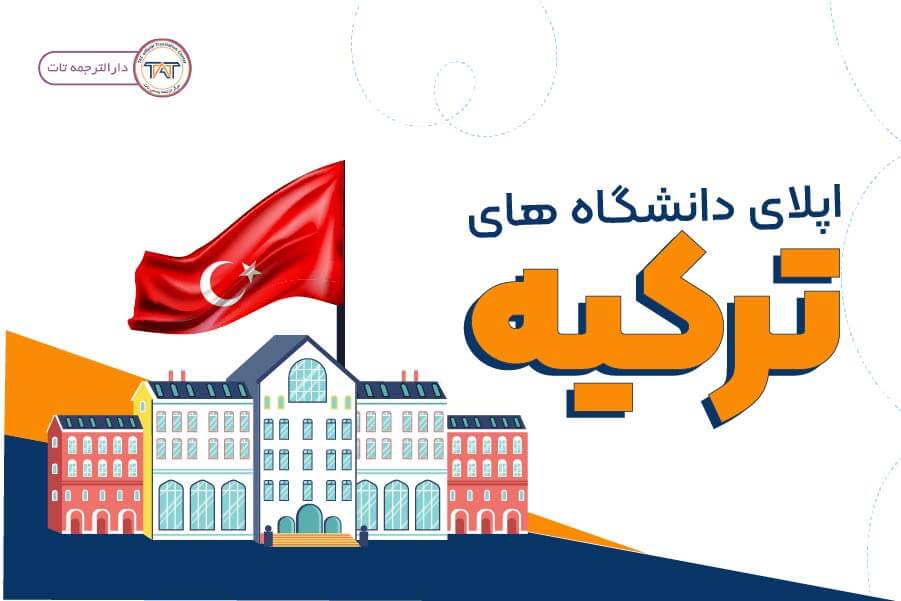 مدارک مورد نیاز برای اپلای دانشگاه‌های ترکیه