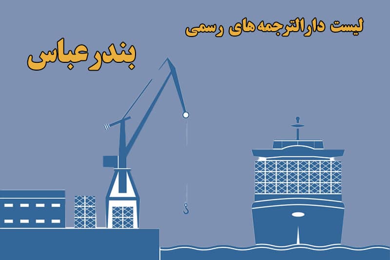 لیست دارالترچمه در بندرعباس