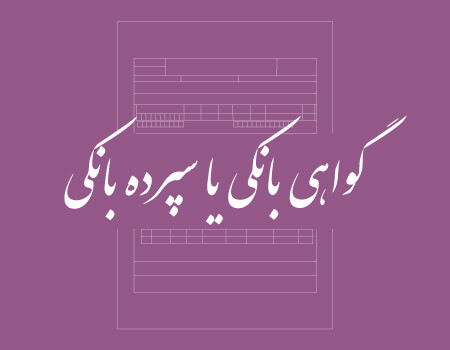 ترجمه گواهی بانکی به انگلیسی