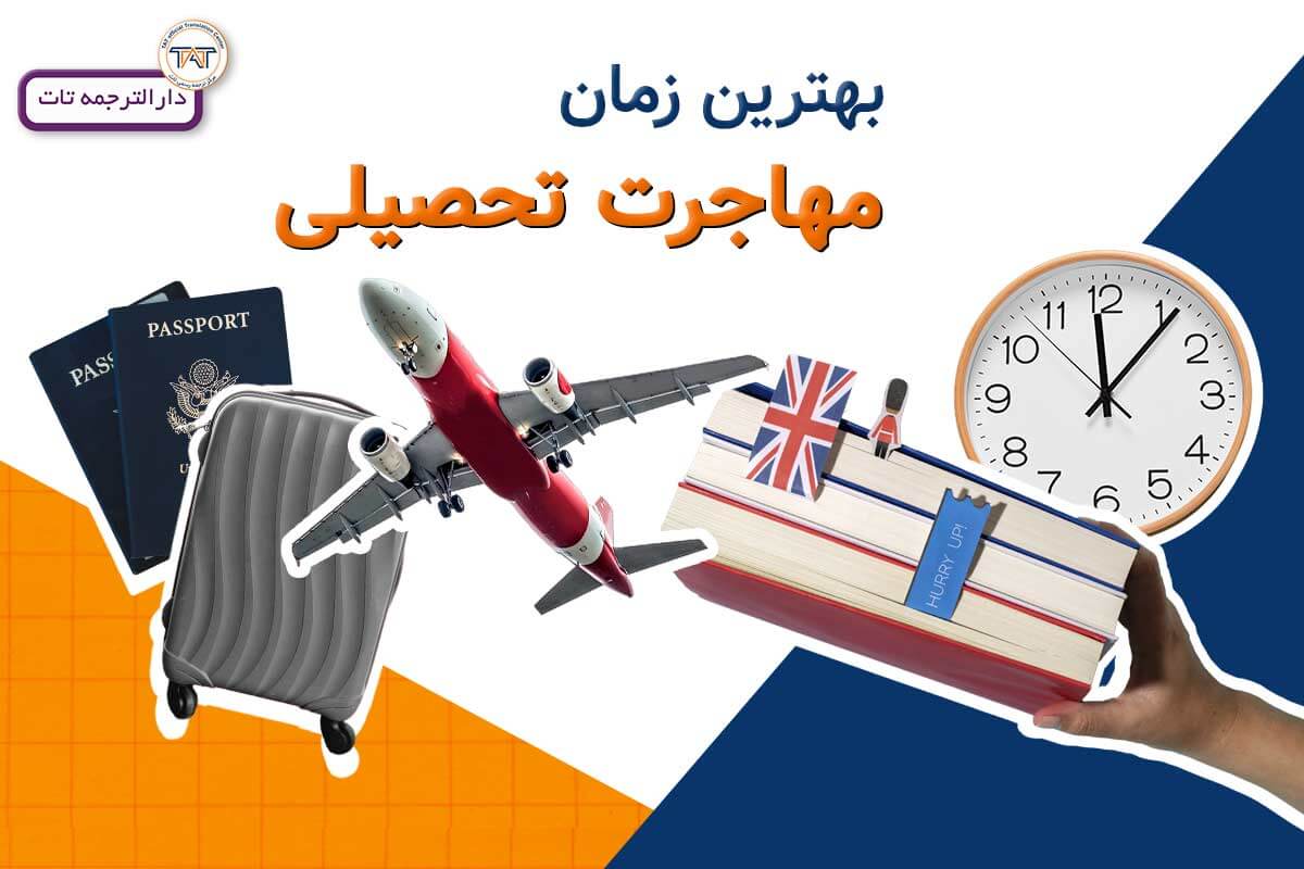 بهترین زمان مهاجرت تحصیلی