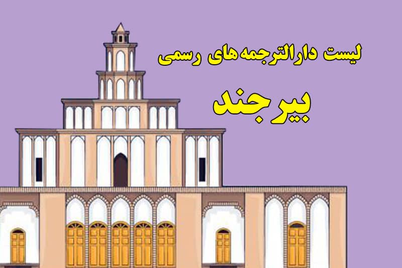 دارالترجمه در بیرجند