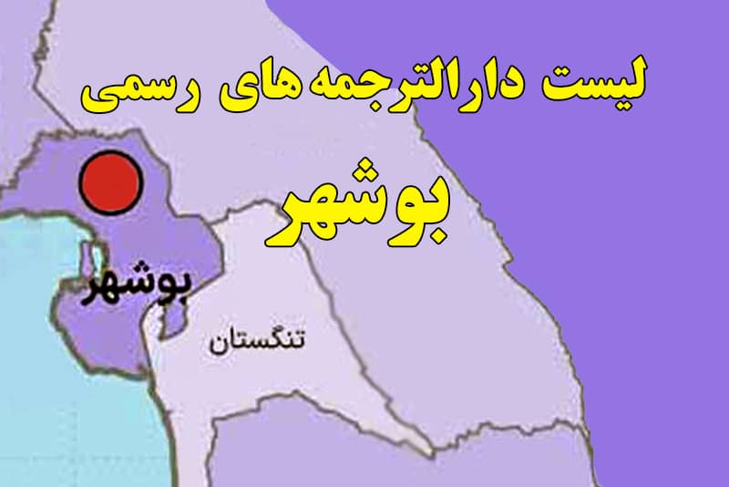 لیست دارالرتجمه بوشهر