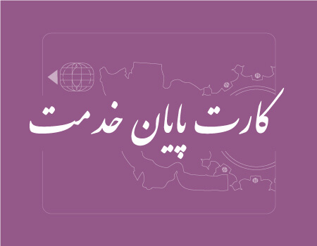 ترجمه کارت پایان خدمت به انگلیسی