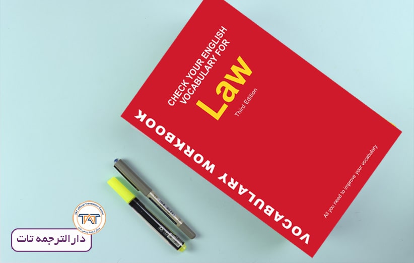 منابع آزمون مترجم رسمی قوه قضاییه،Check Your English Vocabulary for Law