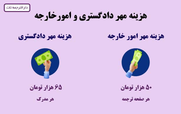 هزینه مهر دادگستری و وزارت خارجه