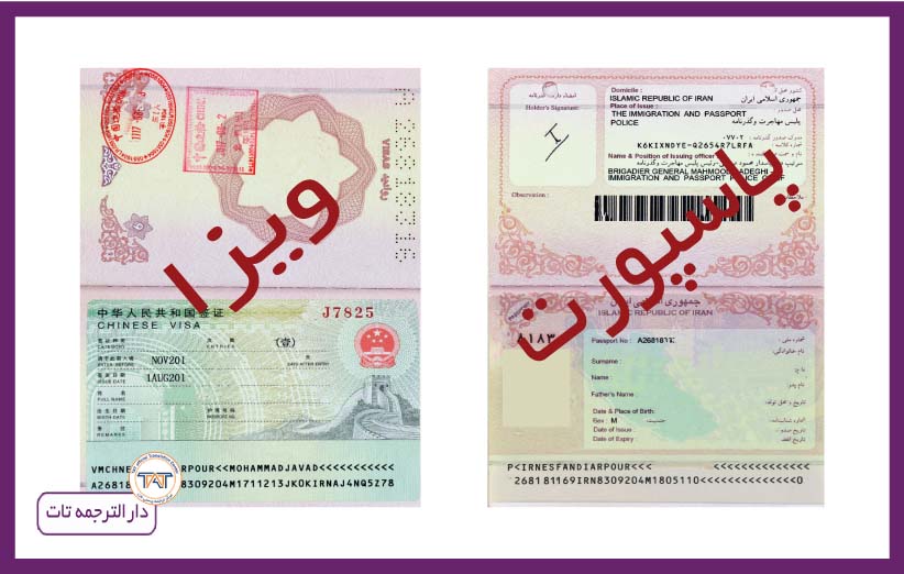 ترجمه گذرنامه یکی از خدماتیست که در دارالترجمه تات به صورت رسمی صورت می‌گیرد.