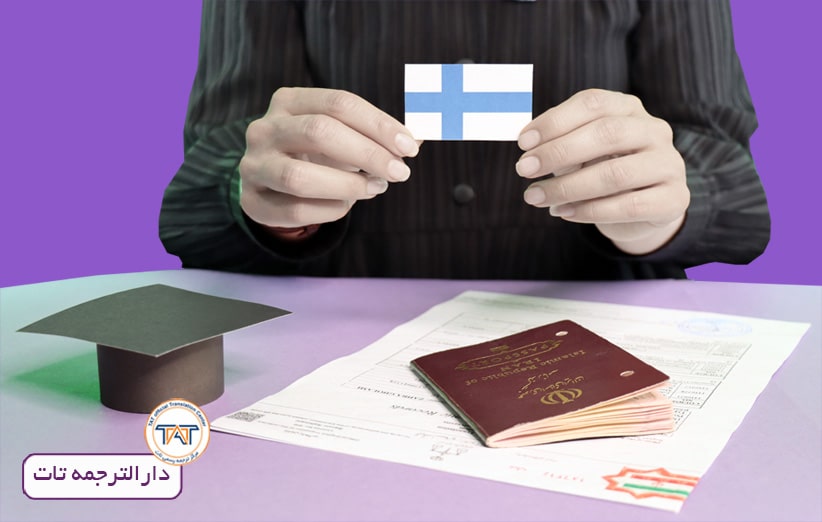 مدارک لازم برای ویزای تحصیلی فنلاند
