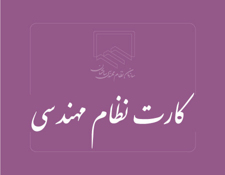 ترجمه کارت نظام مهندسی به انگلیسی