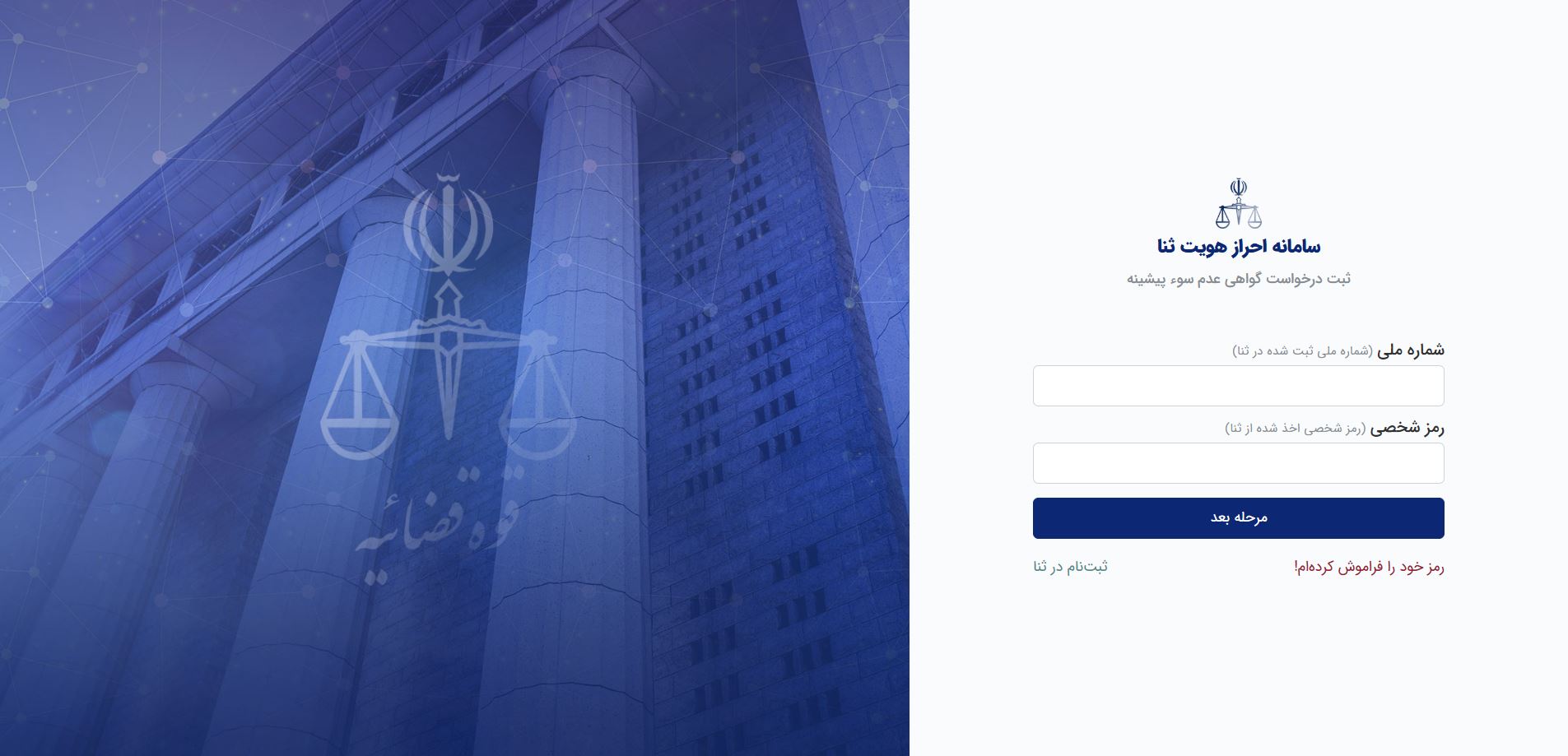 ورود به سامانه ثنا