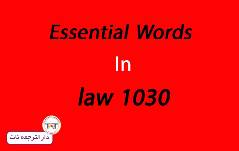 منابع آزمون مترجم رسمی دادگستری، 1030 Essential Words in Law