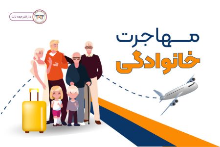 مدارک لازم برای مهاجرت خانوادگی