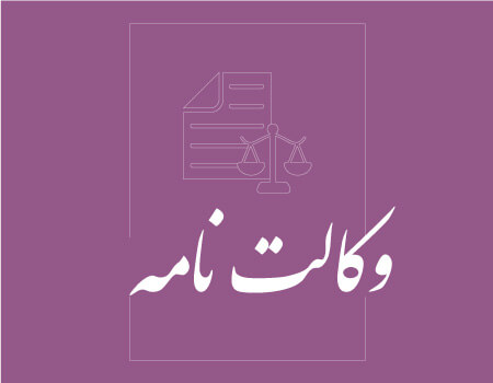 ترجمه وکالت نامه به انگلیسی