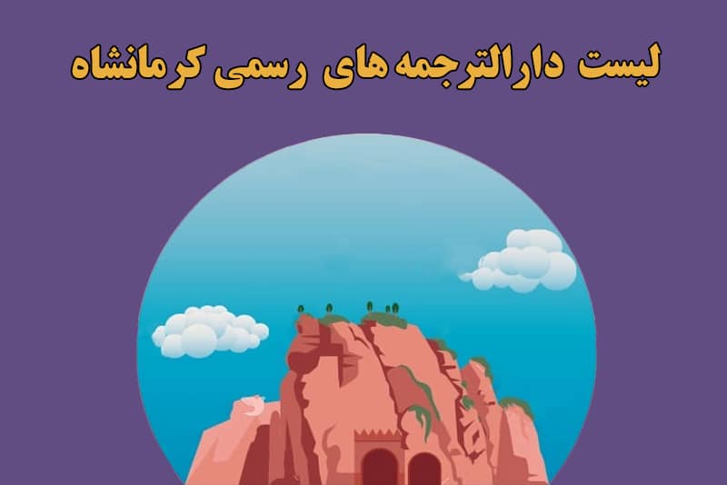 دارالترجمه کرمانشاه