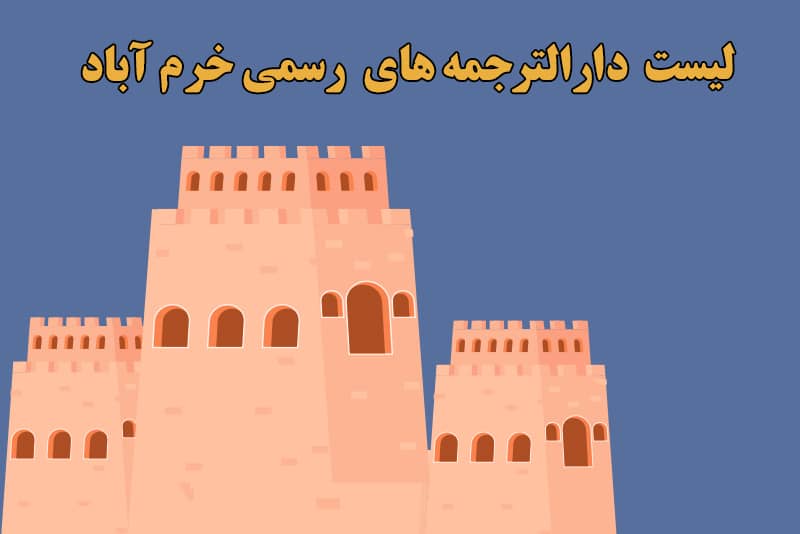 لیست بهترین دارالترجمه های خرم آباد لرستان