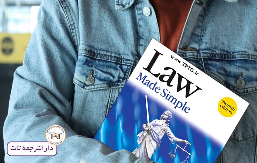 منابع آزمون مترجمی رسمی قوه قضاییه،Law made simple