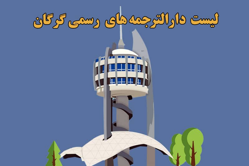 لیست دارالترجمه های رسمی در گرگان