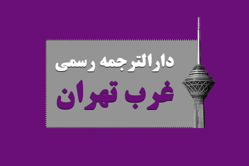 دارالترجمه غرب تهران